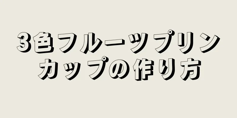 3色フルーツプリンカップの作り方