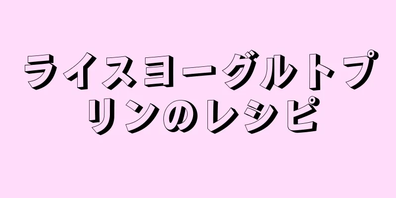 ライスヨーグルトプリンのレシピ