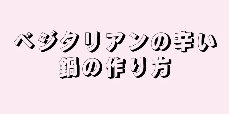 ベジタリアンの辛い鍋の作り方