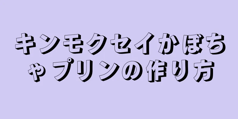 キンモクセイかぼちゃプリンの作り方