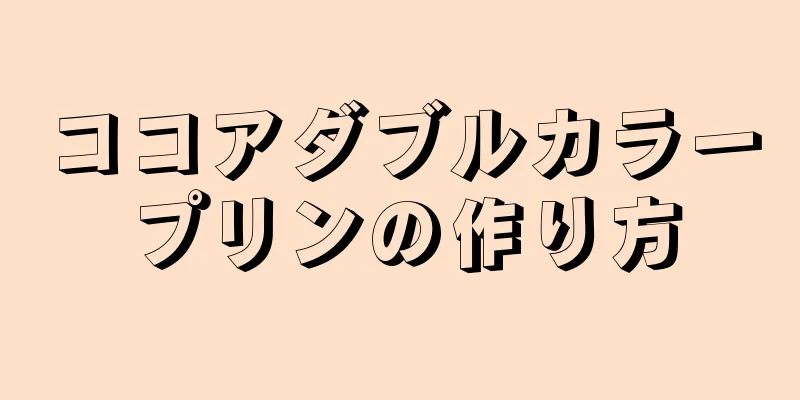 ココアダブルカラープリンの作り方