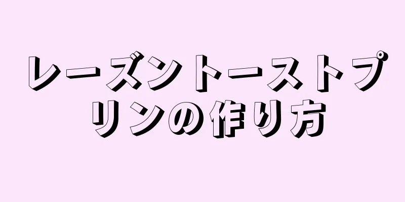 レーズントーストプリンの作り方