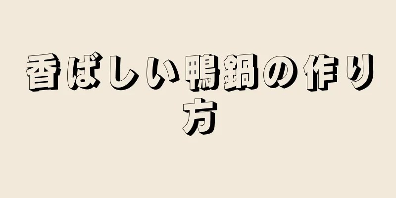 香ばしい鴨鍋の作り方