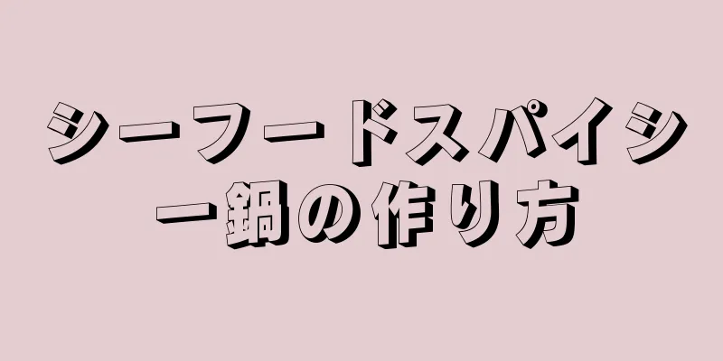 シーフードスパイシー鍋の作り方