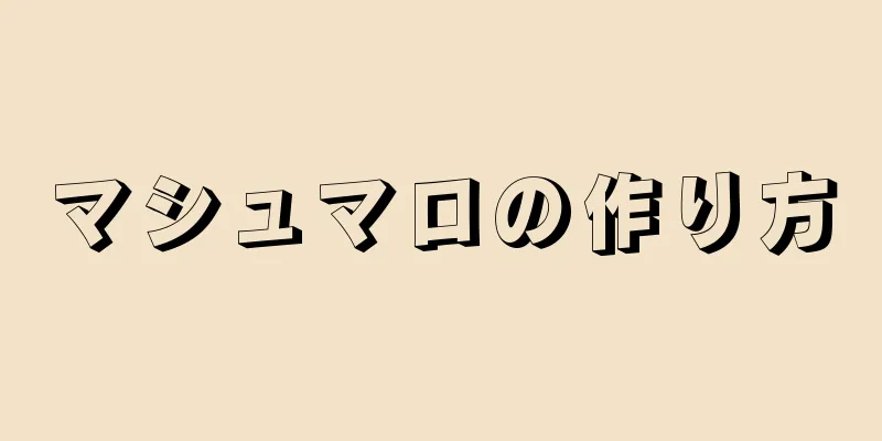 マシュマロの作り方