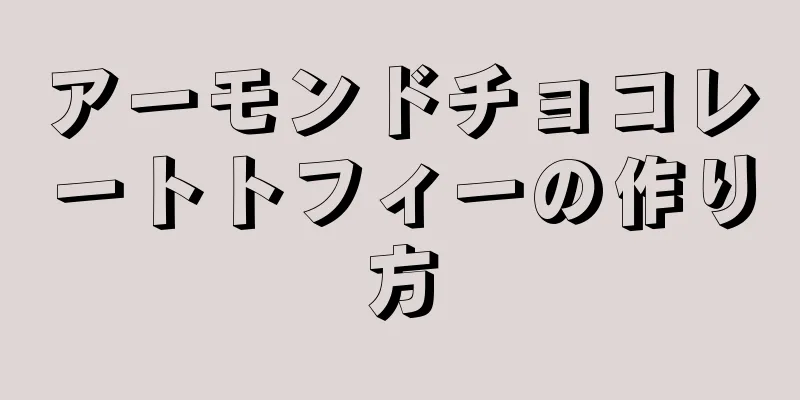 アーモンドチョコレートトフィーの作り方