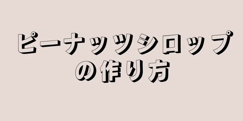 ピーナッツシロップの作り方