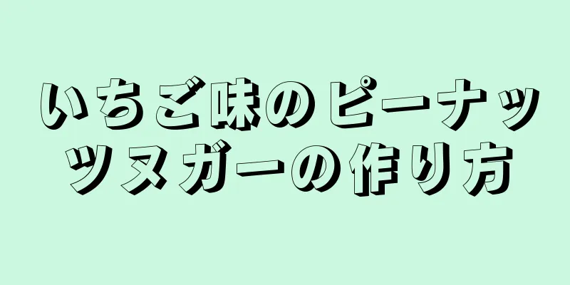 いちご味のピーナッツヌガーの作り方