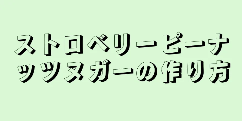ストロベリーピーナッツヌガーの作り方