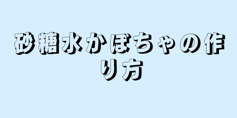 砂糖水かぼちゃの作り方