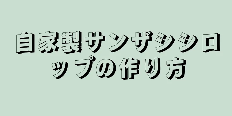 自家製サンザシシロップの作り方