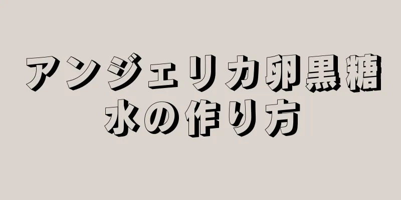 アンジェリカ卵黒糖水の作り方