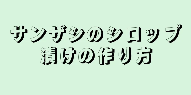 サンザシのシロップ漬けの作り方