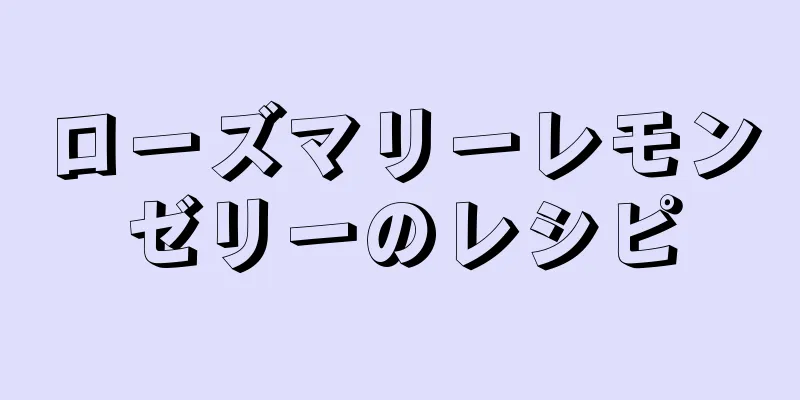 ローズマリーレモンゼリーのレシピ