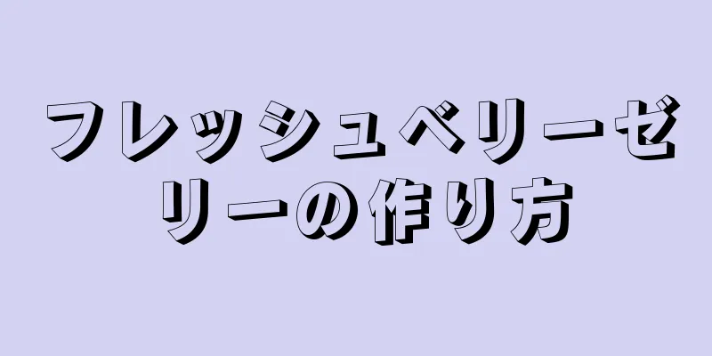 フレッシュベリーゼリーの作り方