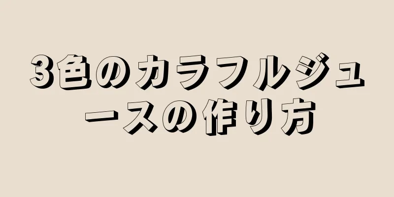 3色のカラフルジュースの作り方