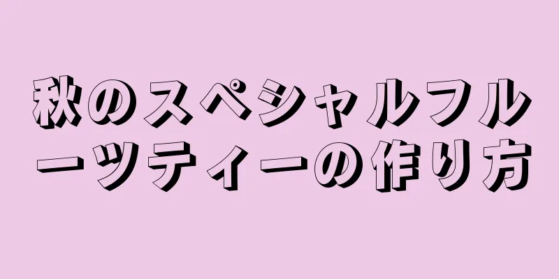 秋のスペシャルフルーツティーの作り方