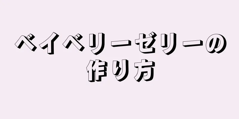 ベイベリーゼリーの作り方