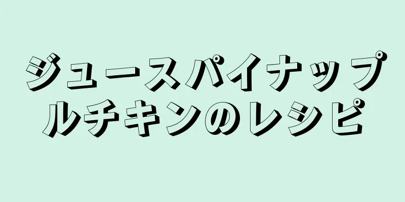 ジュースパイナップルチキンのレシピ
