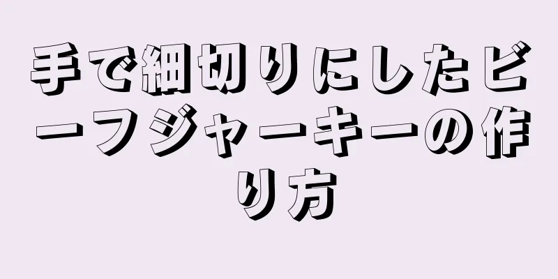 手で細切りにしたビーフジャーキーの作り方
