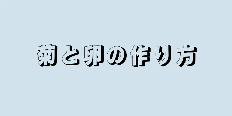菊と卵の作り方