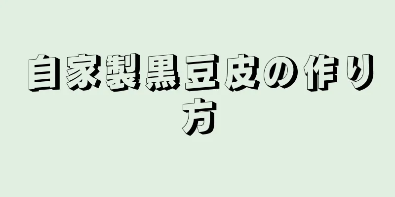 自家製黒豆皮の作り方
