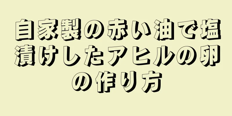 自家製の赤い油で塩漬けしたアヒルの卵の作り方