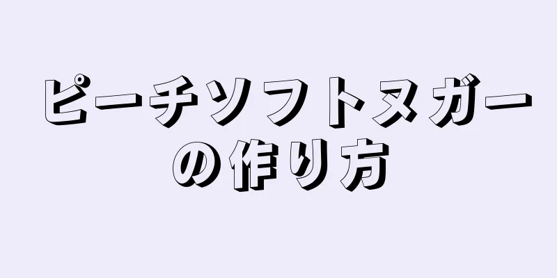 ピーチソフトヌガーの作り方