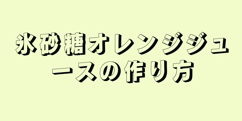 氷砂糖オレンジジュースの作り方