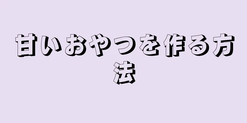 甘いおやつを作る方法