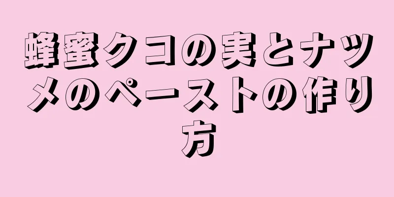蜂蜜クコの実とナツメのペーストの作り方