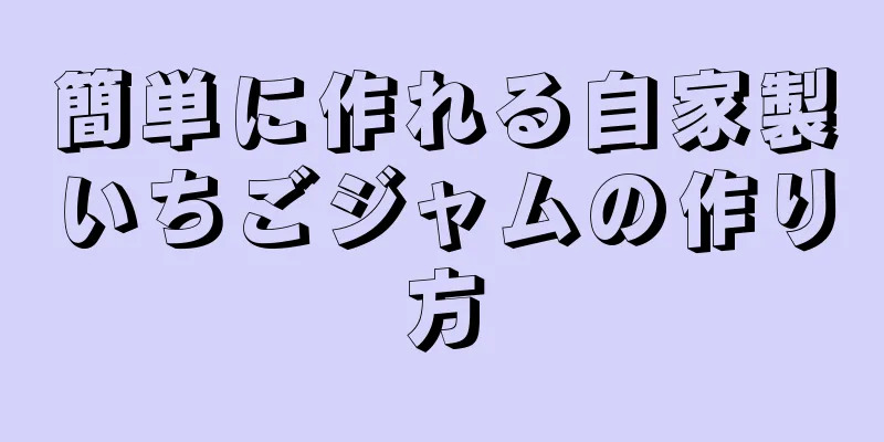 簡単に作れる自家製いちごジャムの作り方