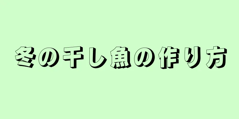 冬の干し魚の作り方