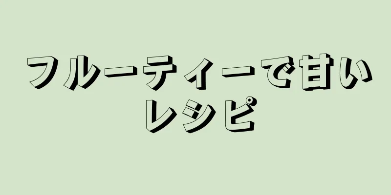 フルーティーで甘いレシピ