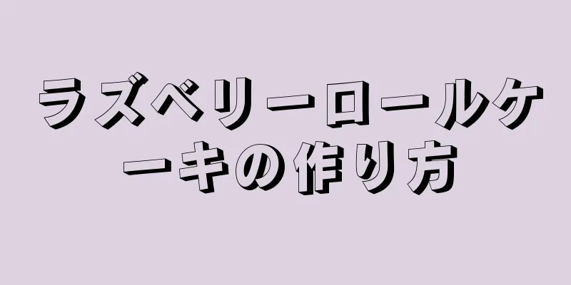 ラズベリーロールケーキの作り方