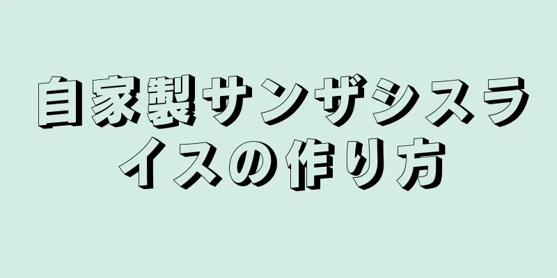自家製サンザシスライスの作り方