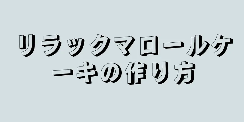 リラックマロールケーキの作り方