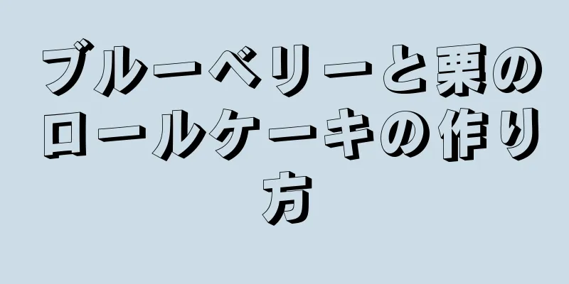 ブルーベリーと栗のロールケーキの作り方