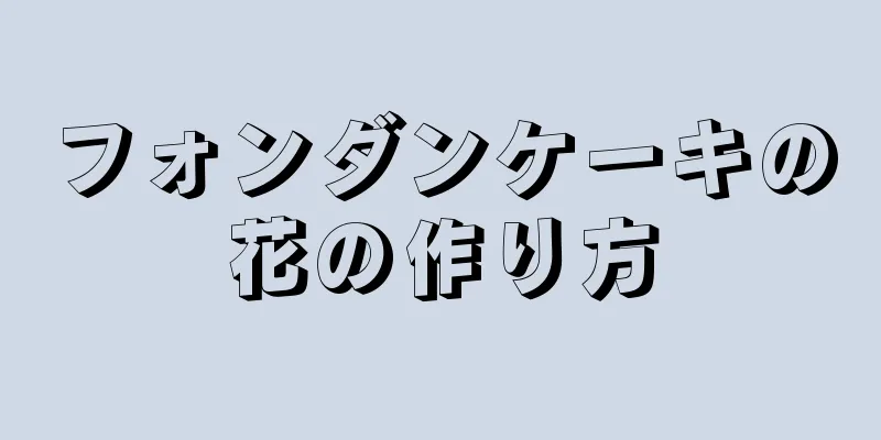 フォンダンケーキの花の作り方