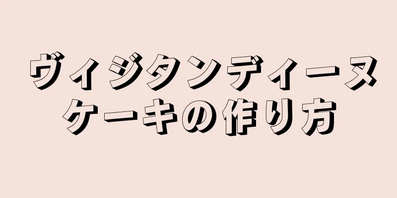 ヴィジタンディーヌケーキの作り方