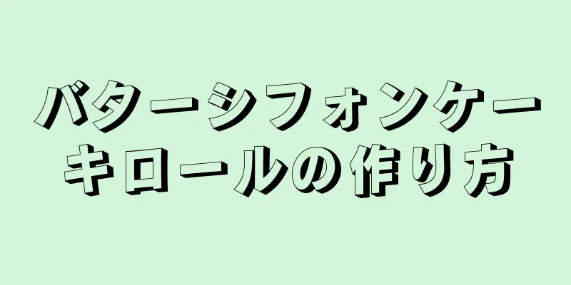 バターシフォンケーキロールの作り方
