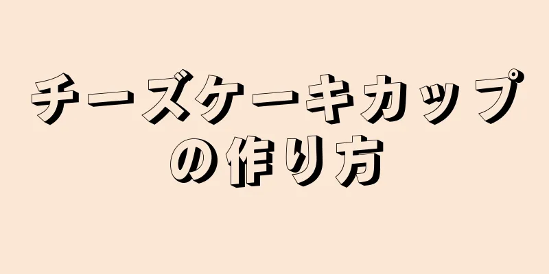 チーズケーキカップの作り方