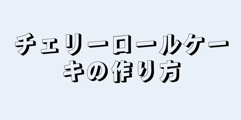 チェリーロールケーキの作り方