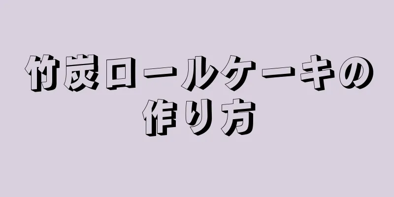 竹炭ロールケーキの作り方