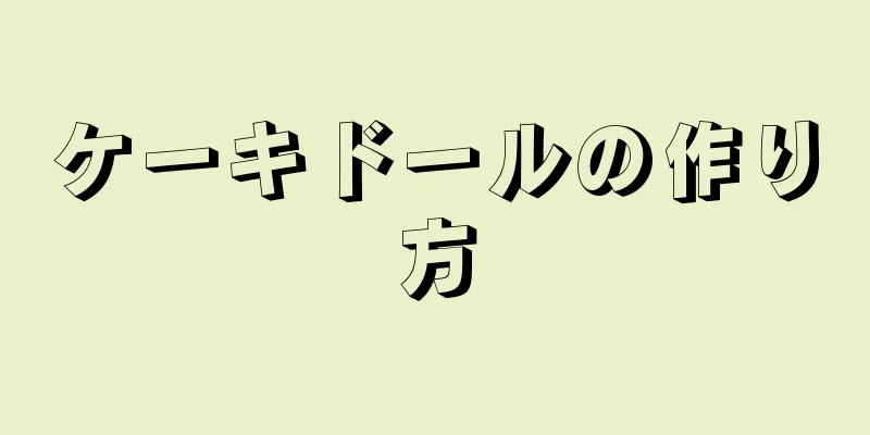 ケーキドールの作り方