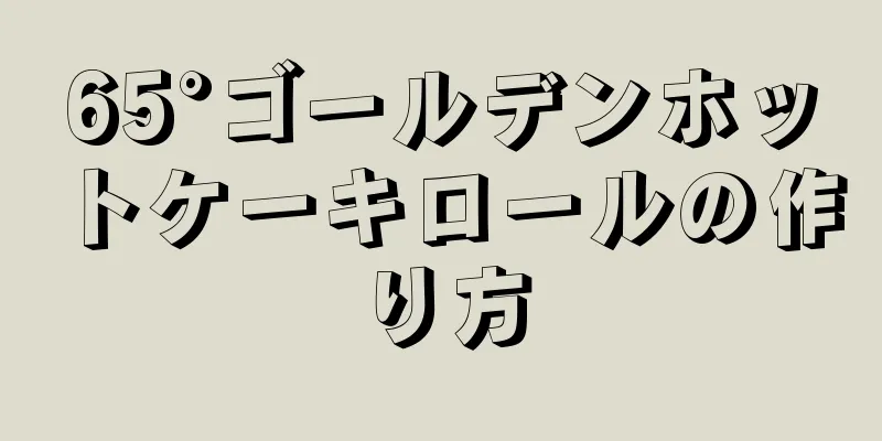 65°ゴールデンホットケーキロールの作り方