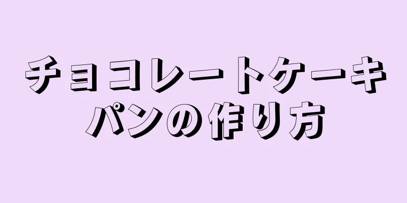 チョコレートケーキパンの作り方