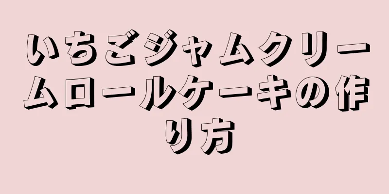 いちごジャムクリームロールケーキの作り方