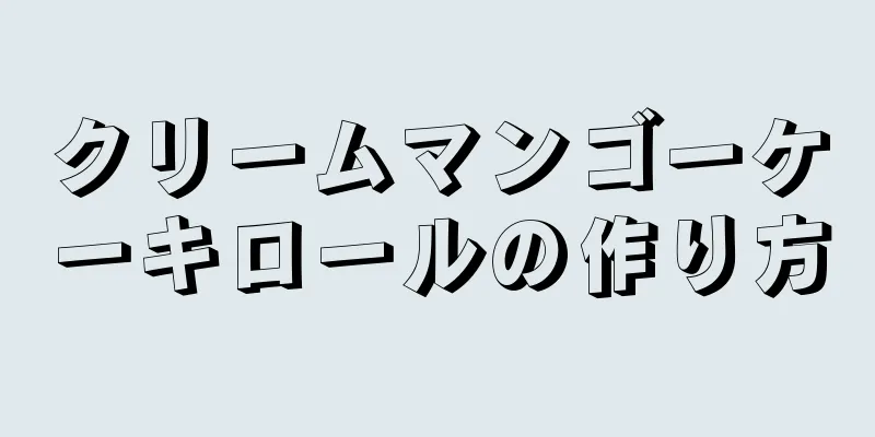 クリームマンゴーケーキロールの作り方