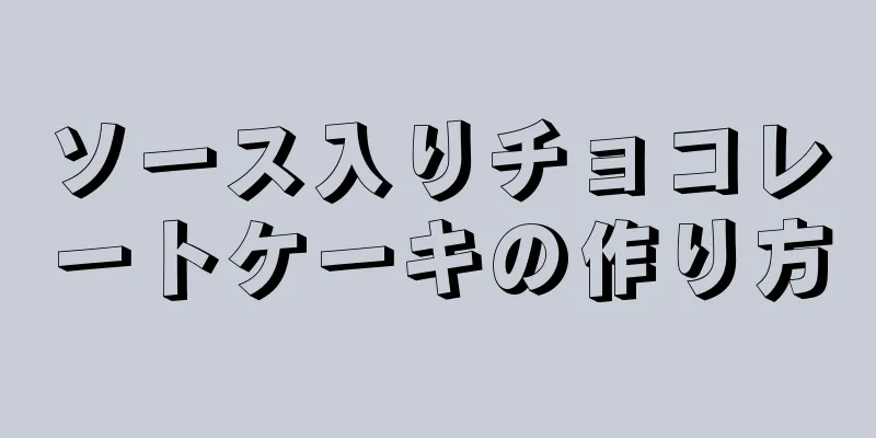 ソース入りチョコレートケーキの作り方